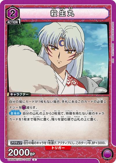 殺生丸（UA50BT UA50BT/IYS-1-005 C / ブースターパック 犬夜叉 / 犬夜叉）