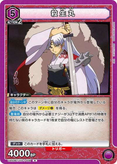 殺生丸（UA50BT UA50BT/IYS-1-008 R / ブースターパック 犬夜叉 / 犬夜叉）