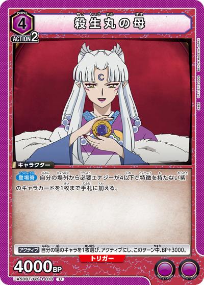 殺生丸の母（UA50BT UA50BT/IYS-1-010 U / ブースターパック 犬夜叉 / 犬夜叉）