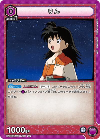 リン（UA50BT UA50BT/IYS-1-011 C / ブースターパック 犬夜叉 / 犬夜叉）