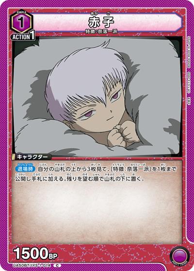 赤子（UA50BT UA50BT/IYS-1-014 C / ブースターパック 犬夜叉 / 犬夜叉）