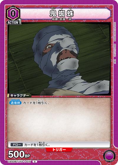 鬼蜘蛛（UA50BT UA50BT/IYS-1-015 C / ブースターパック 犬夜叉 / 犬夜叉）