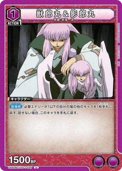 獣郎丸&影郎丸（UA50BT UA50BT/IYS-1-020 U / ブースターパック 犬夜叉 / 犬夜叉）