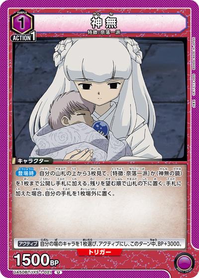 神無（UA50BT UA50BT/IYS-1-021 U / ブースターパック 犬夜叉 / 犬夜叉）
