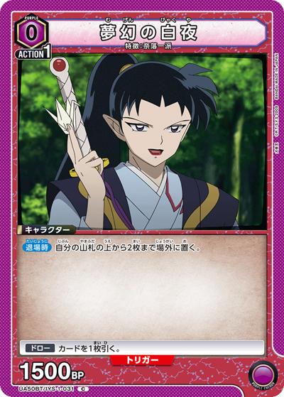 夢幻の白夜（UA50BT UA50BT/IYS-1-031 C / ブースターパック 犬夜叉 / 犬夜叉）