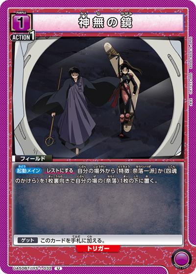 神無の鏡（UA50BT UA50BT/IYS-1-032 U / ブースターパック 犬夜叉 / 犬夜叉）