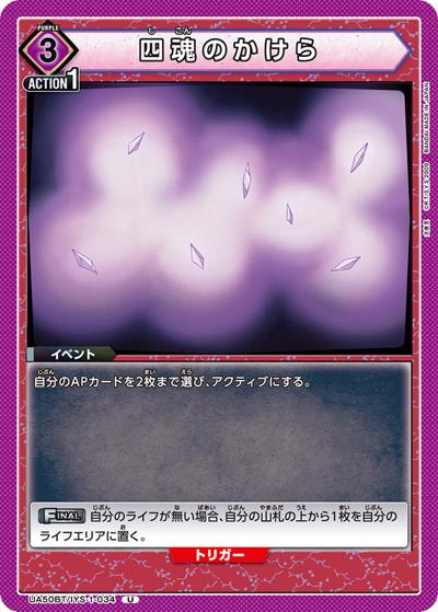 四魂のかけら（UA50BT UA50BT/IYS-1-034 U / ブースターパック 犬夜叉 / 犬夜叉）