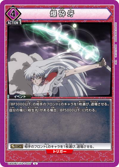 爆砕牙（UA50BT UA50BT/IYS-1-037 U / ブースターパック 犬夜叉 / 犬夜叉）