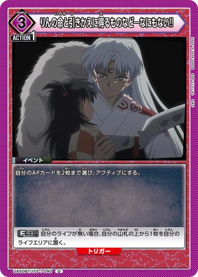 りんの命と引きかえに得るものなど―なにもない!!（UA50BT UA50BT/IYS-1-040 U / ブースターパック 犬夜叉 / 犬夜叉）