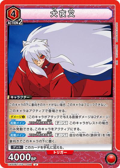 犬夜叉（UA50BT UA50BT/IYS-1-044 U / ブースターパック 犬夜叉 / 犬夜叉）