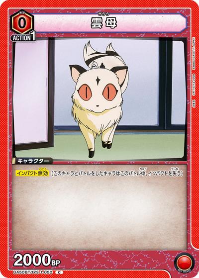 雲母（UA50BT UA50BT/IYS-1-050 C / ブースターパック 犬夜叉 / 犬夜叉）