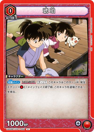 琥珀（UA50BT UA50BT/IYS-1-055 C / ブースターパック 犬夜叉 / 犬夜叉）
