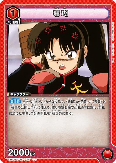 珊瑚（UA50BT UA50BT/IYS-1-057 U / ブースターパック 犬夜叉 / 犬夜叉）