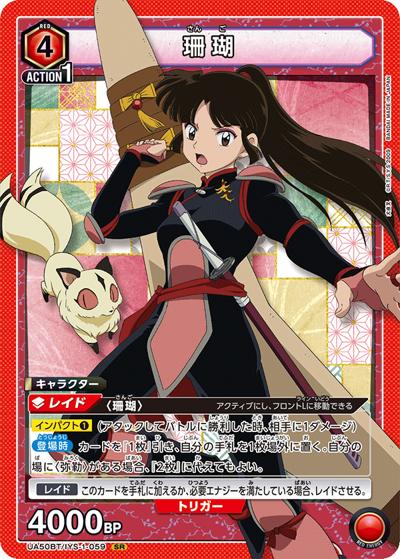 珊瑚（UA50BT UA50BT/IYS-1-059 SR / ブースターパック 犬夜叉 / 犬夜叉）