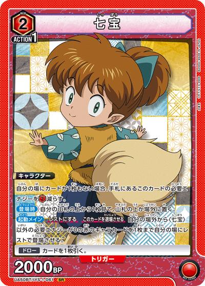 七宝（UA50BT UA50BT/IYS-1-061 SR / ブースターパック 犬夜叉 / 犬夜叉）