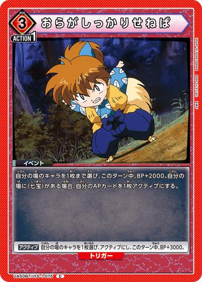 おらがしっかりせねば（UA50BT UA50BT/IYS-1-075 C / ブースターパック 犬夜叉 / 犬夜叉）