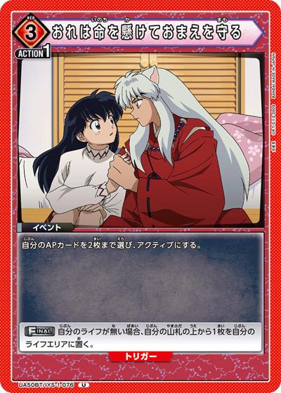 おれは命を懸けておまえを守る（UA50BT UA50BT/IYS-1-076 U / ブースターパック 犬夜叉 / 犬夜叉）