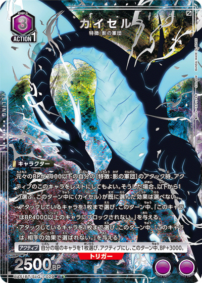カイセル（UA51BT UA51BT/SLG-1-029 R★ / ブースターパック 俺だけレベルアップな件 / 俺だけレベルアップな件）