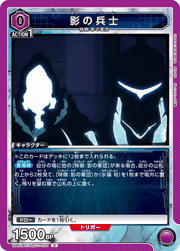 影の兵士