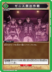 ゼニス救出作戦