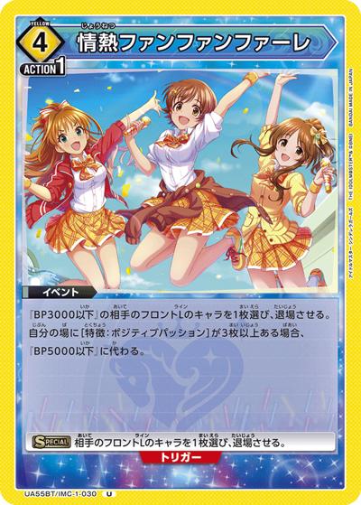 情熱ファンファンファーレ（UA55BT UA55BT/IMC-1-030 U / ブースターパック アイドルマスター シンデレラガールズ / アイドルマスター シンデレラガールズ）