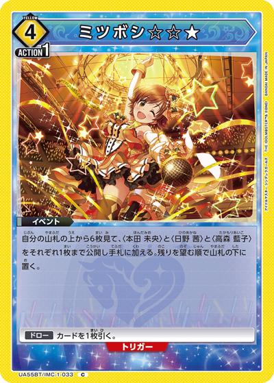 ミツボシ☆☆★（UA55BT UA55BT/IMC-1-033 C / ブースターパック アイドルマスター シンデレラガールズ / アイドルマスター シンデレラガールズ）