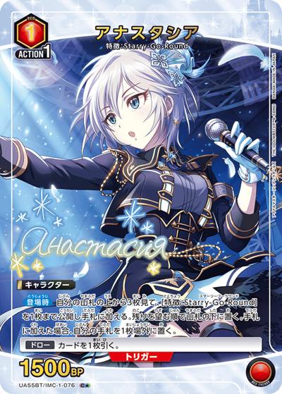 アナスタシア（UA55BT UA55BT/IMC-1-076 C★ / ブースターパック アイドルマスター シンデレラガールズ / アイドルマスター シンデレラガールズ）