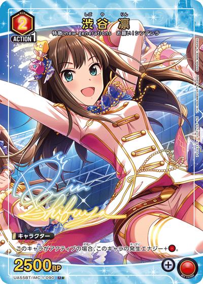 渋谷 凛（UA55BT UA55BT/IMC-1-090 U★ / ブースターパック アイドルマスター シンデレラガールズ / アイドルマスター シンデレラガールズ）
