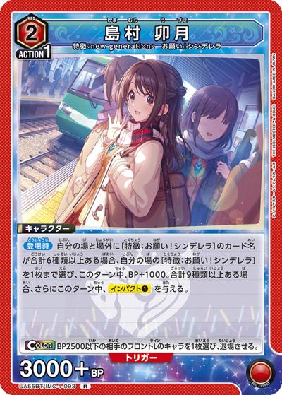 島村 卯月（UA55BT UA55BT/IMC-1-093 R / ブースターパック アイドルマスター シンデレラガールズ / アイドルマスター シンデレラガールズ）