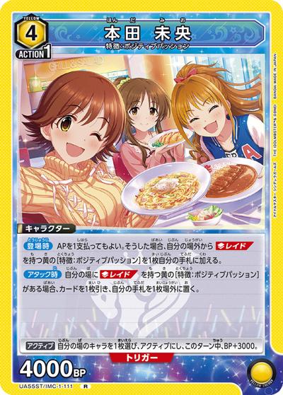 本田 未央（UA55ST UA55ST/IMC-1-111 R / スターターデッキ アイドルマスター シンデレラガールズ / アイドルマスター シンデレラガールズ）