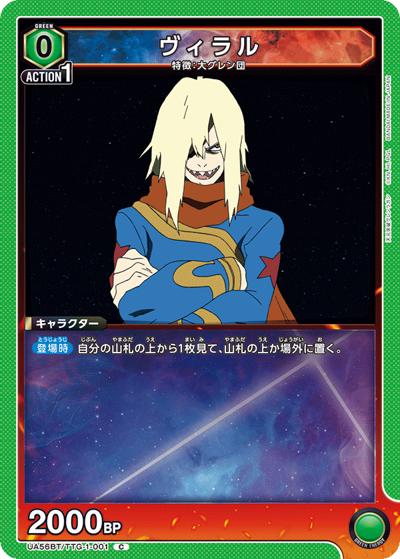 ヴィラル（UA56BT UA56BT/TTG-1-001 C / ブースターパック 天元突破グレンラガン / 天元突破グレンラガン）