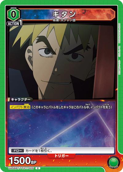 キタン（UA56BT UA56BT/TTG-1-005 C / ブースターパック 天元突破グレンラガン / 天元突破グレンラガン）