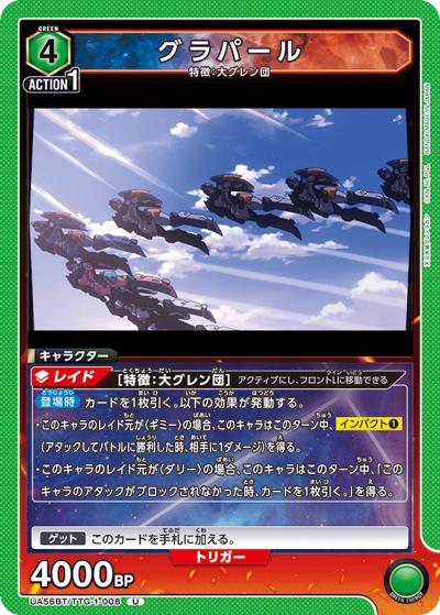 グラパール（UA56BT UA56BT/TTG-1-008 U / ブースターパック 天元突破グレンラガン / 天元突破グレンラガン）