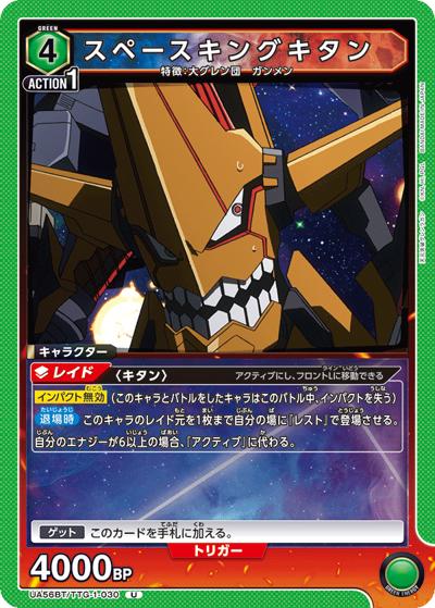 スペースキングキタン（UA56BT UA56BT/TTG-1-030 U / ブースターパック 天元突破グレンラガン / 天元突破グレンラガン）