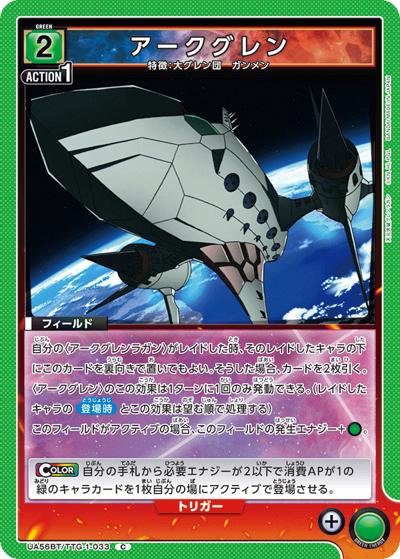 アークグレン（UA56BT UA56BT/TTG-1-033 C / ブースターパック 天元突破グレンラガン / 天元突破グレンラガン）