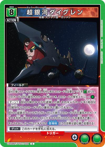超銀河ダイグレン（UA56BT UA56BT/TTG-1-034 C / ブースターパック 天元突破グレンラガン / 天元突破グレンラガン）