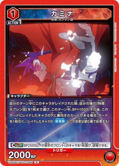 カミナ（UA56BT UA56BT/TTG-1-045 R / ブースターパック 天元突破グレンラガン / 天元突破グレンラガン）