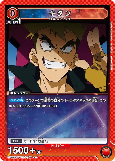 キタン（UA56BT UA56BT/TTG-1-047 C / ブースターパック 天元突破グレンラガン / 天元突破グレンラガン）