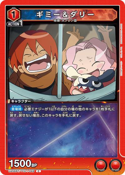 ギミー＆ダリー（UA56BT UA56BT/TTG-1-049 C / ブースターパック 天元突破グレンラガン / 天元突破グレンラガン）