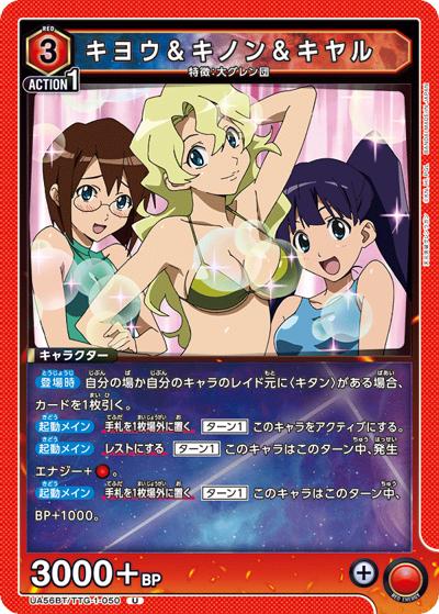 キヨウ＆キノン＆キヤル（UA56BT UA56BT/TTG-1-050 U / ブースターパック 天元突破グレンラガン / 天元突破グレンラガン）
