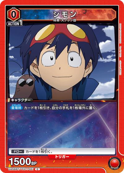 シモン（UA56BT UA56BT/TTG-1-051 C / ブースターパック 天元突破グレンラガン / 天元突破グレンラガン）