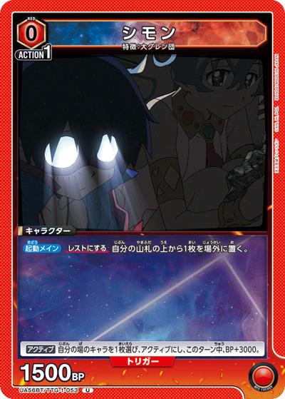 シモン（UA56BT UA56BT/TTG-1-053 U / ブースターパック 天元突破グレンラガン / 天元突破グレンラガン）