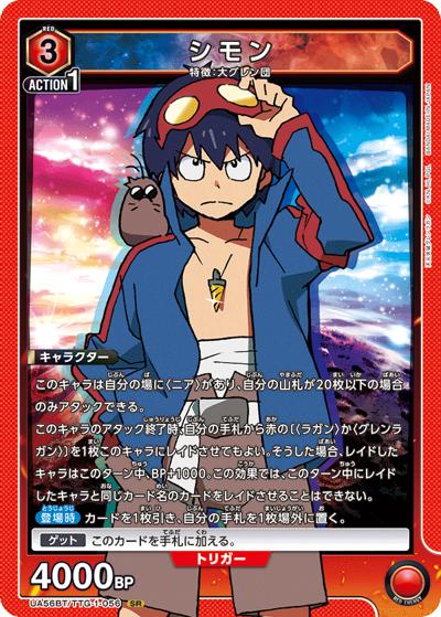 シモン（UA56BT UA56BT/TTG-1-056 SR / ブースターパック 天元突破グレンラガン / 天元突破グレンラガン）