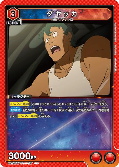 ダヤッカ（UA56BT UA56BT/TTG-1-057 U / ブースターパック 天元突破グレンラガン / 天元突破グレンラガン）