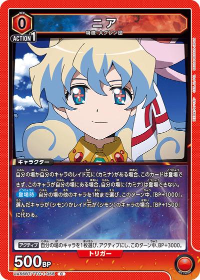 ニア（UA56BT UA56BT/TTG-1-058 C / ブースターパック 天元突破グレンラガン / 天元突破グレンラガン）