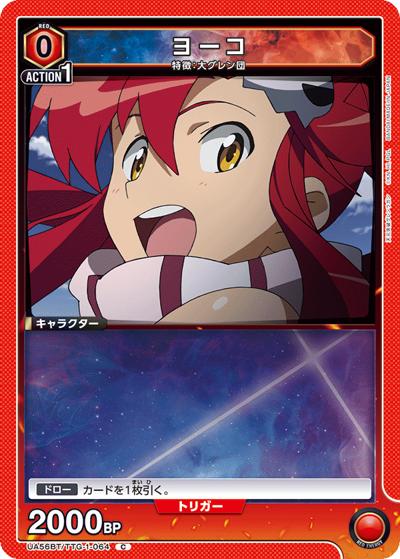 ヨーコ（UA56BT UA56BT/TTG-1-064 C / ブースターパック 天元突破グレンラガン / 天元突破グレンラガン）