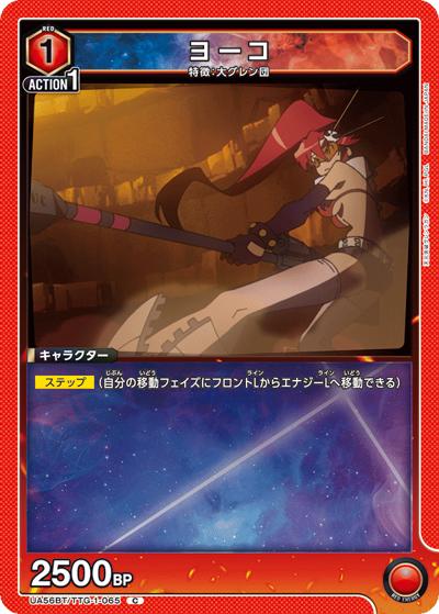 ヨーコ（UA56BT UA56BT/TTG-1-065 C / ブースターパック 天元突破グレンラガン / 天元突破グレンラガン）