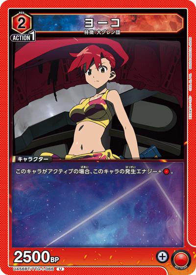 ヨーコ（UA56BT UA56BT/TTG-1-066 U / ブースターパック 天元突破グレンラガン / 天元突破グレンラガン）