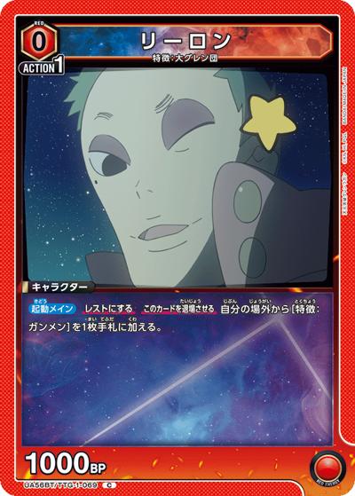 リーロン（UA56BT UA56BT/TTG-1-069 C / ブースターパック 天元突破グレンラガン / 天元突破グレンラガン）