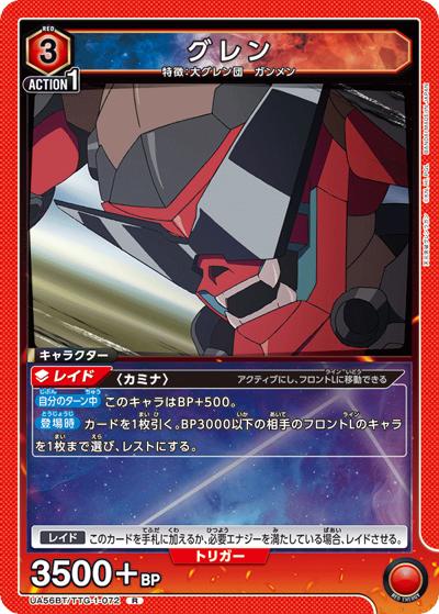 グレン（UA56BT UA56BT/TTG-1-072 R / ブースターパック 天元突破グレンラガン / 天元突破グレンラガン）